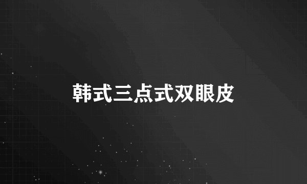 韩式三点式双眼皮