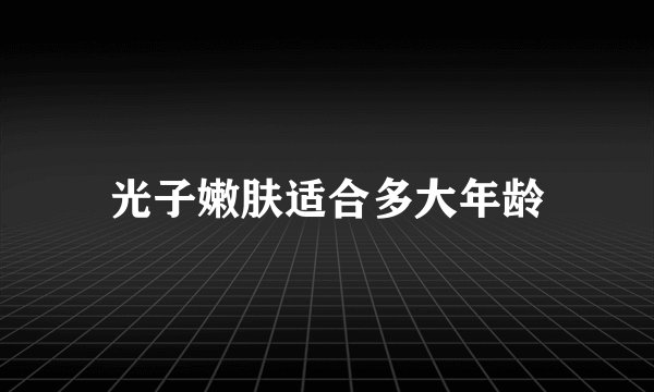 光子嫩肤适合多大年龄