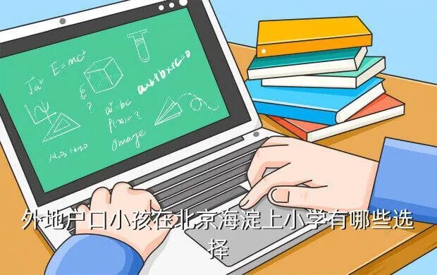 海淀实验小学招生简章,海淀实验小学怎么样