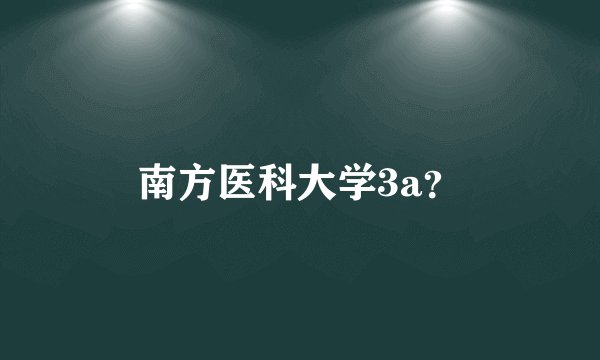 南方医科大学3a？