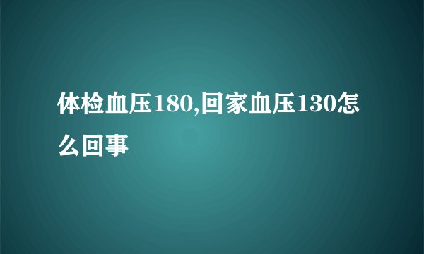 体检血压180,回家血压130怎么回事