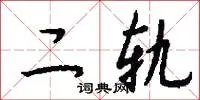 二轨
