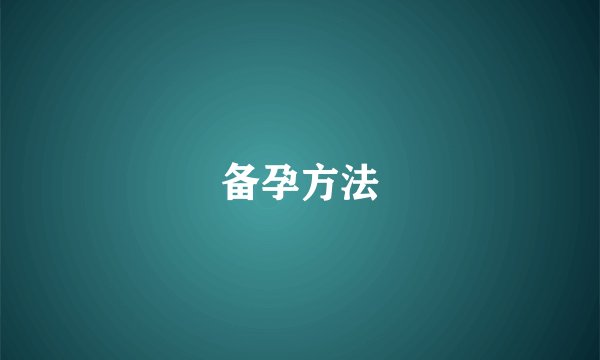 备孕方法