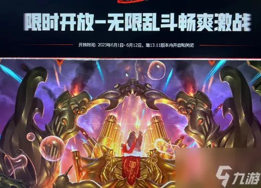 《英雄联盟》无限火力结束时间 2023.6月无限火力什么时候结束