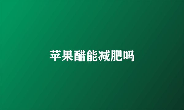 苹果醋能减肥吗