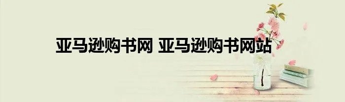 亚马逊购书网 亚马逊购书网站