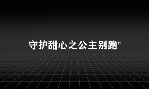 守护甜心之公主别跑