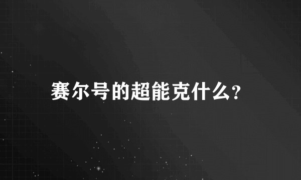 赛尔号的超能克什么？
