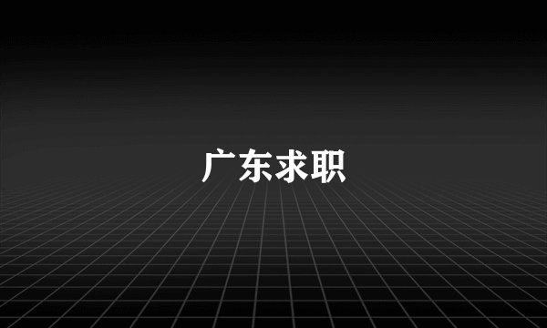 广东求职