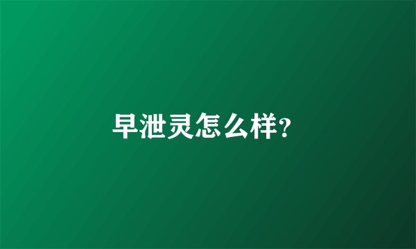 早泄灵怎么样？
