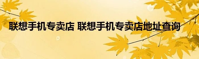 联想手机专卖店 联想手机专卖店地址查询