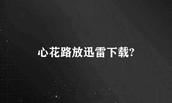 心花路放迅雷下载?