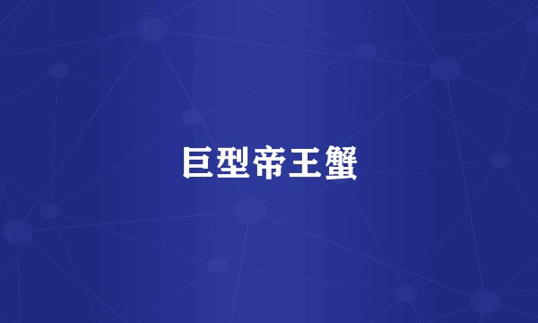 巨型帝王蟹