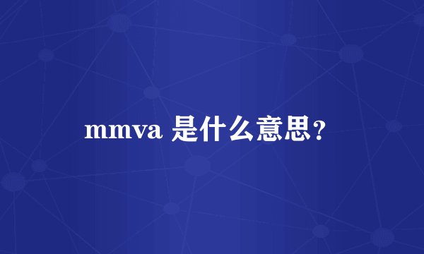 mmva 是什么意思？