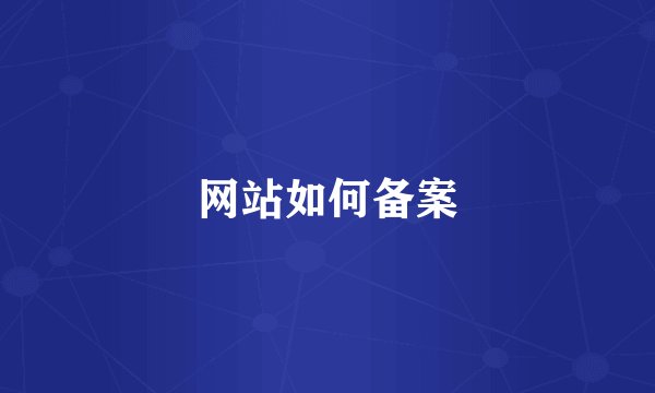 网站如何备案