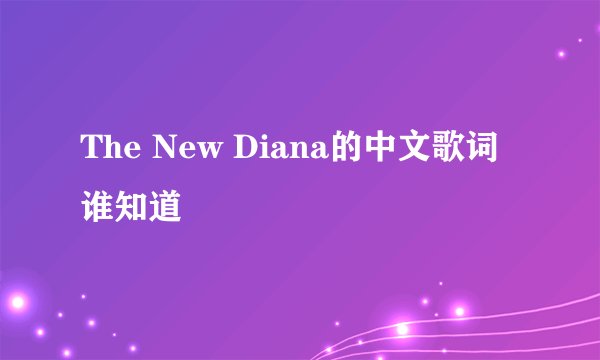 The New Diana的中文歌词谁知道
