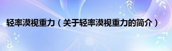 轻率漠视重力（关于轻率漠视重力的简介）