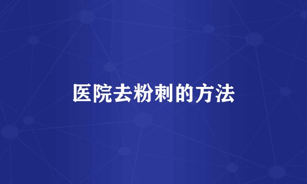 医院去粉刺的方法