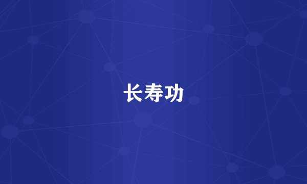 长寿功