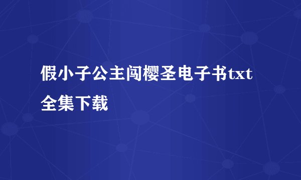 假小子公主闯樱圣电子书txt全集下载