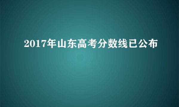 2017年山东高考分数线已公布