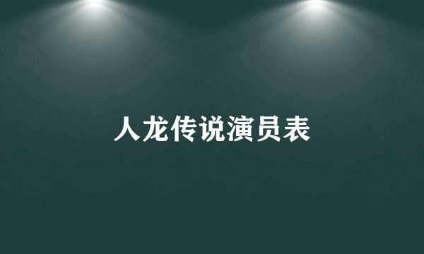 人龙传说演员表