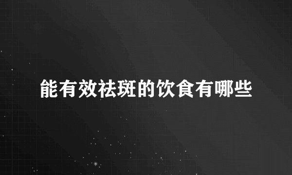 能有效祛斑的饮食有哪些