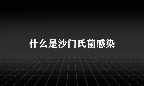 什么是沙门氏菌感染