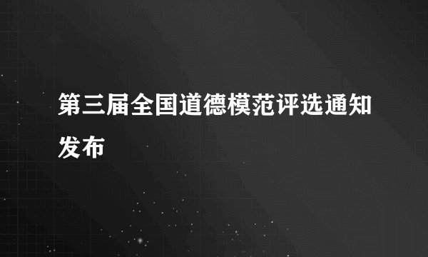 第三届全国道德模范评选通知发布