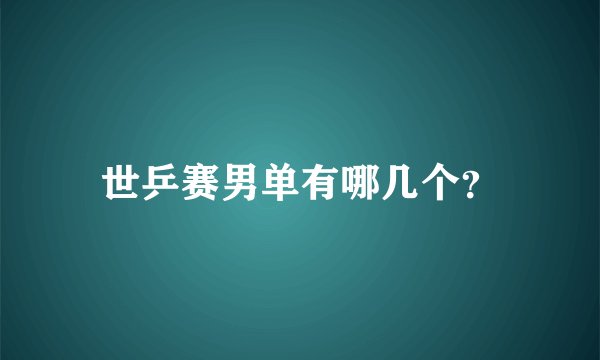 世乒赛男单有哪几个？