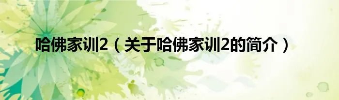 哈佛家训2（关于哈佛家训2的简介）
