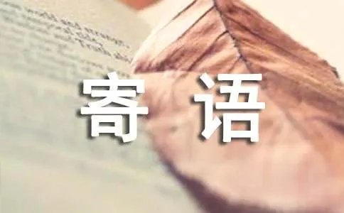 qq空间主人寄语