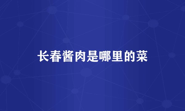 长春酱肉是哪里的菜