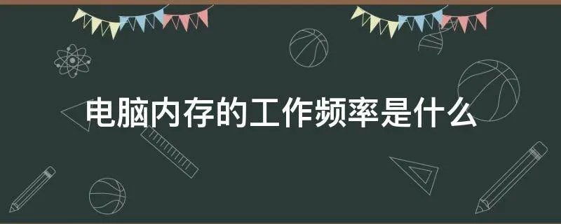 电脑内存的工作频率是什么