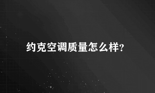 约克空调质量怎么样？