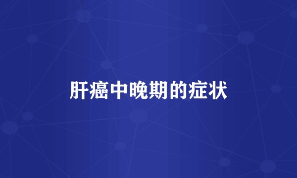 肝癌中晚期的症状
