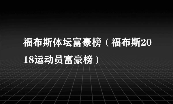 福布斯体坛富豪榜（福布斯2018运动员富豪榜）