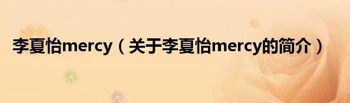 李夏怡mercy（关于李夏怡mercy的简介）