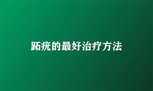 跖疣的最好治疗方法