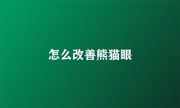 怎么改善熊猫眼