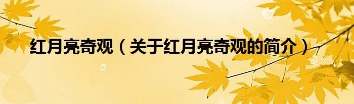 红月亮奇观（关于红月亮奇观的简介）