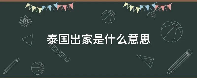 泰国出家是什么意思