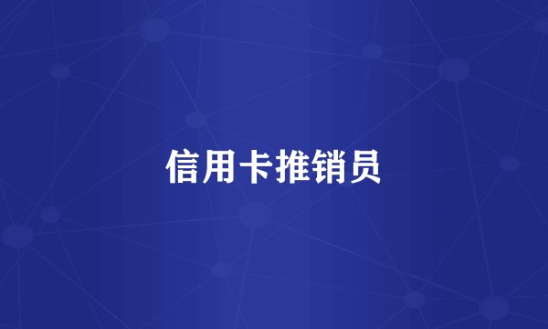 信用卡推销员