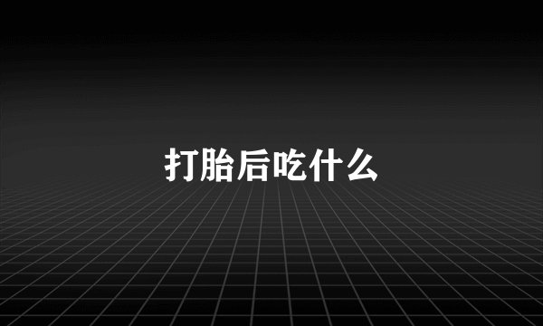 打胎后吃什么