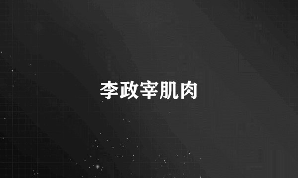 李政宰肌肉