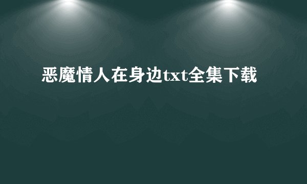 恶魔情人在身边txt全集下载