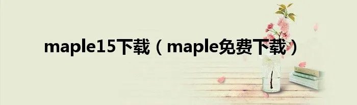 maple15下载(maple免费下载)
