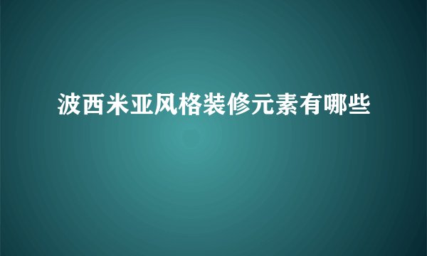 波西米亚风格装修元素有哪些