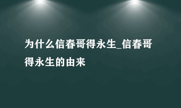 为什么信春哥得永生_信春哥得永生的由来