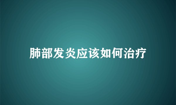 肺部发炎应该如何治疗
